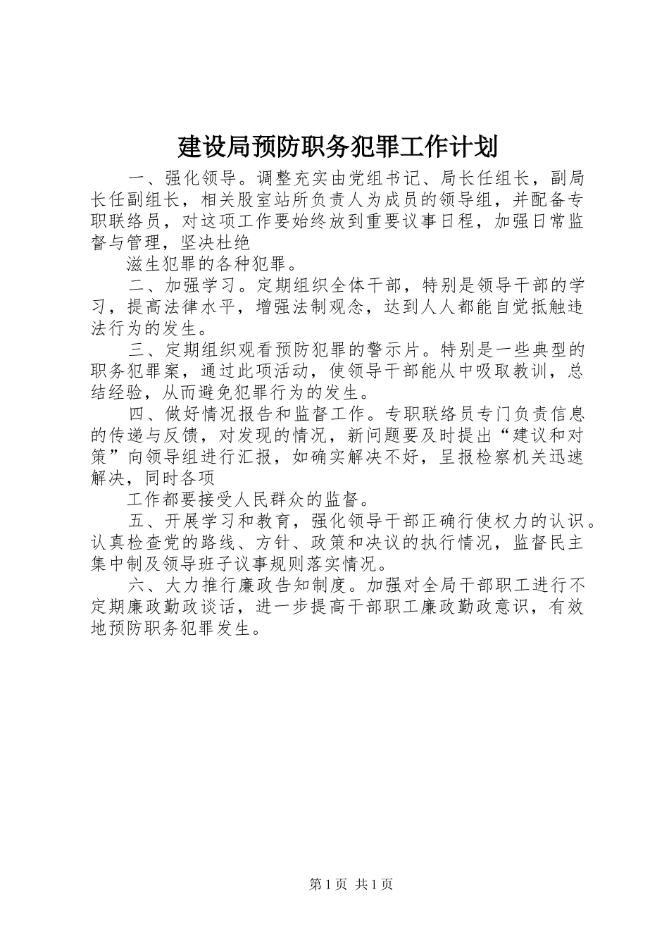 建设局预防职务犯罪工作计划_第1页