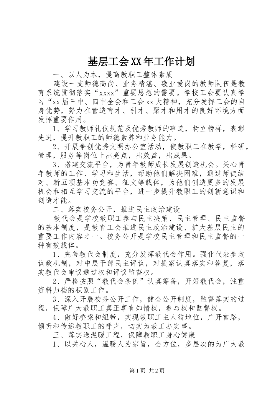 基层工会XX年工作计划_第1页