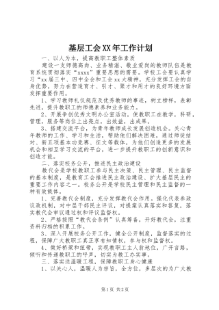 基层工会XX年工作计划