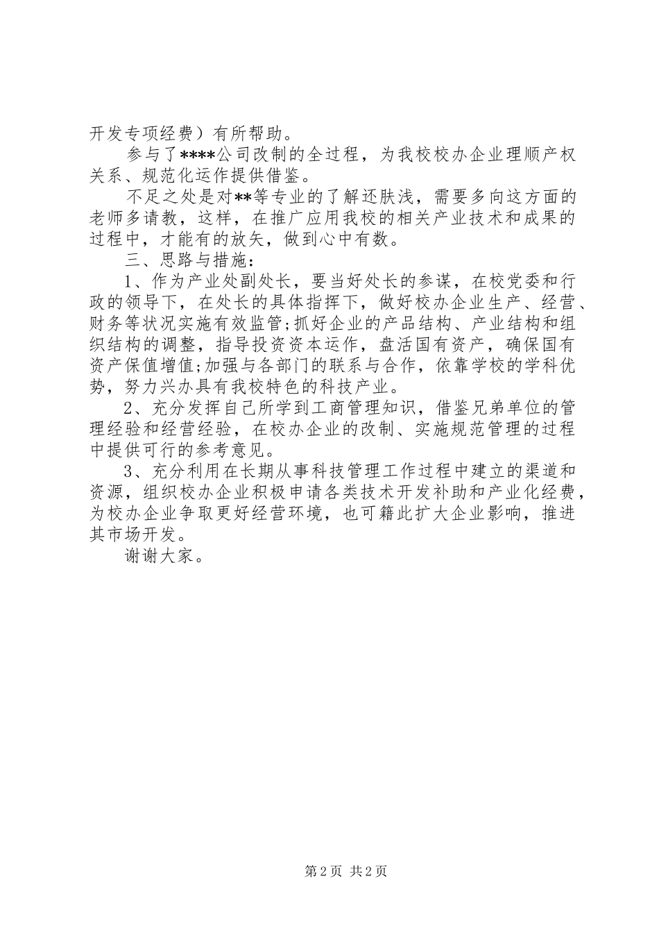 竞聘校办产业处副处长精彩演讲稿_第2页