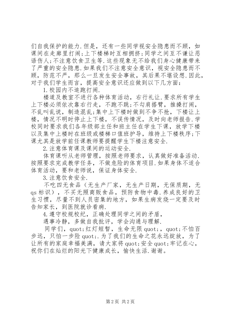 交通安全公众演讲稿_第2页