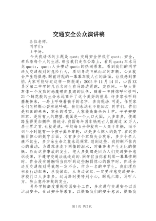交通安全公众演讲稿