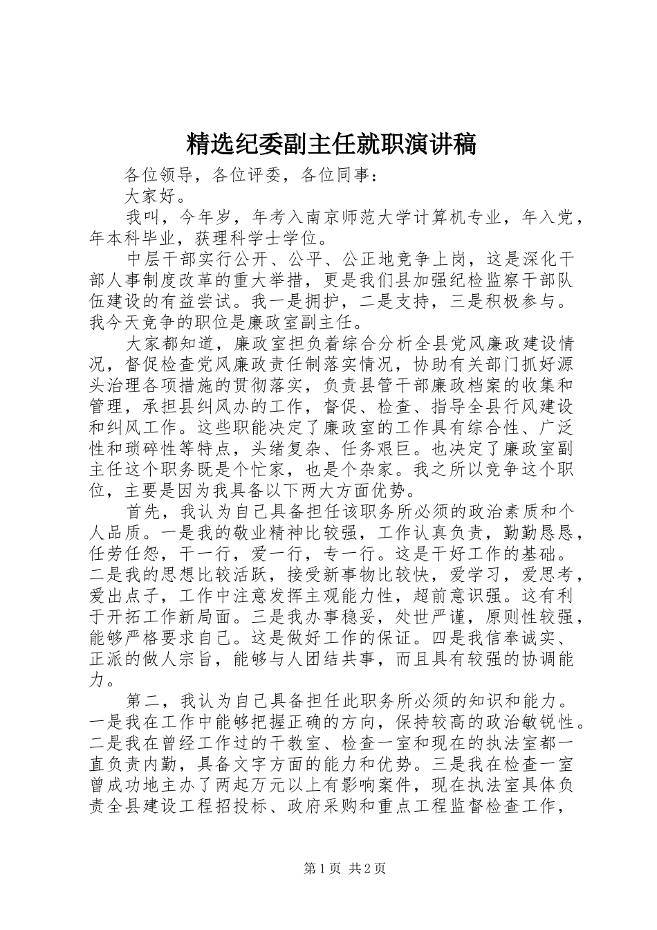 精选纪委副主任就职演讲稿_第1页