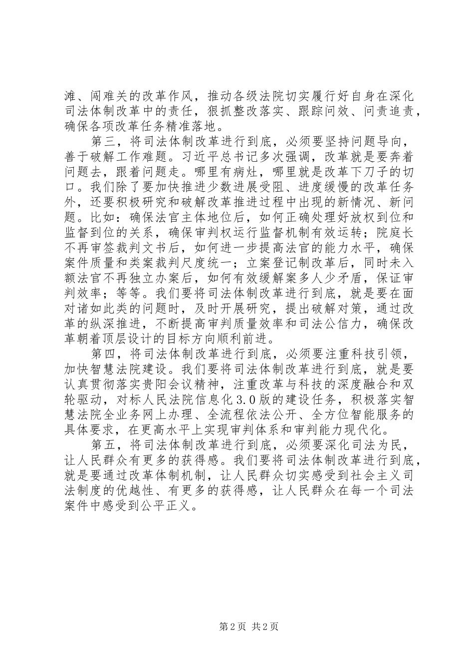 学习讨论《将改革进行到底》发言稿：将司法体制改革进行到底_第2页