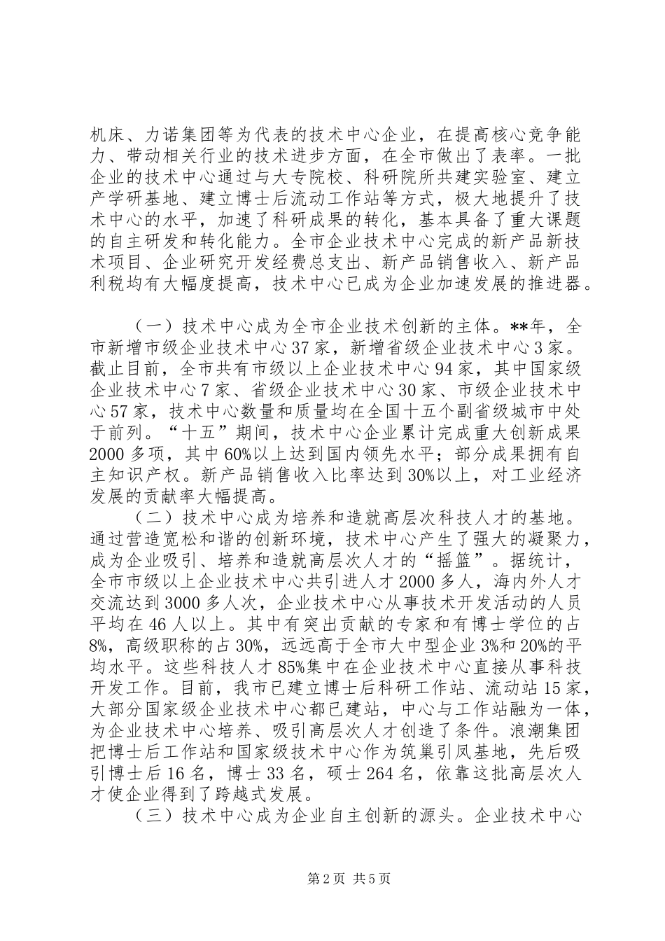 在企业技术中心建设工作会议上的讲话_第2页