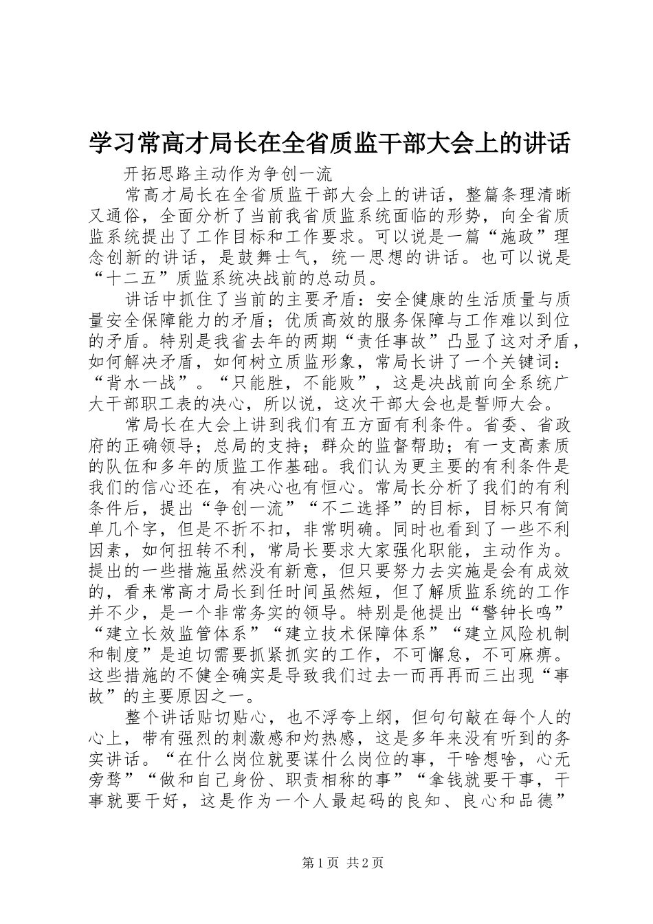 学习常高才局长在全省质监干部大会上的讲话_第1页