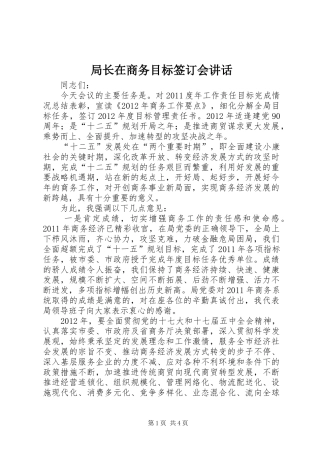 局长在商务目标签订会讲话