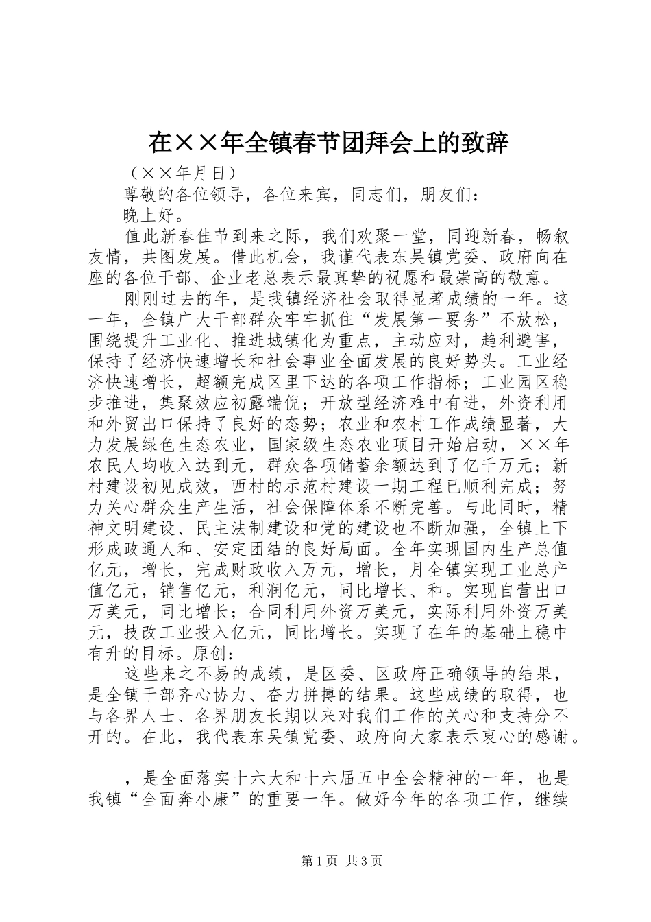 在××年全镇春节团拜会上的致辞_第1页