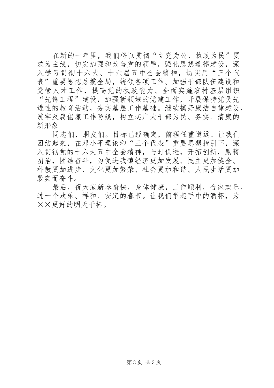 在××年全镇春节团拜会上的致辞_第3页