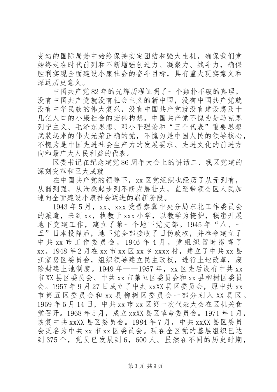 区委书记在纪念建党86周年大会上的讲话_第3页