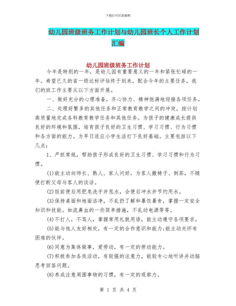幼儿园班级班务工作计划与幼儿园班长个人工作计划汇编_第1页