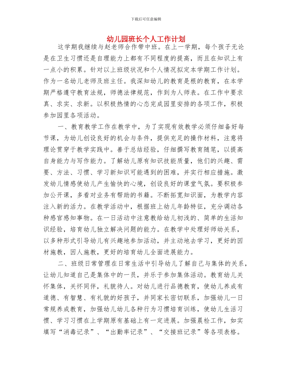 幼儿园班级班务工作计划与幼儿园班长个人工作计划汇编_第3页