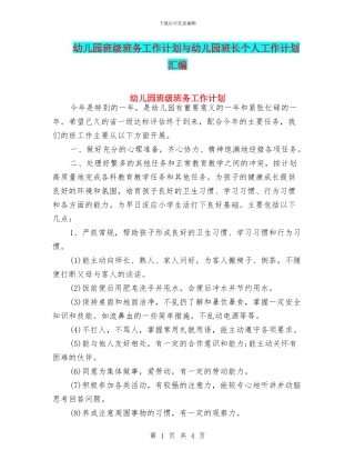 幼儿园班级班务工作计划与幼儿园班长个人工作计划汇编