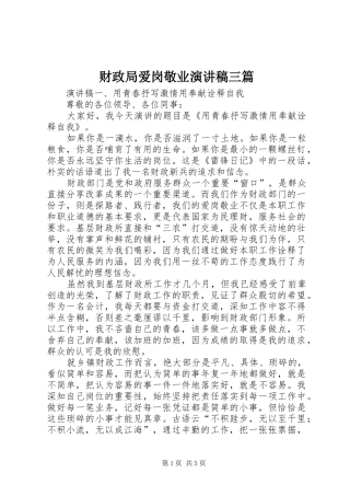 财政局爱岗敬业演讲稿三篇