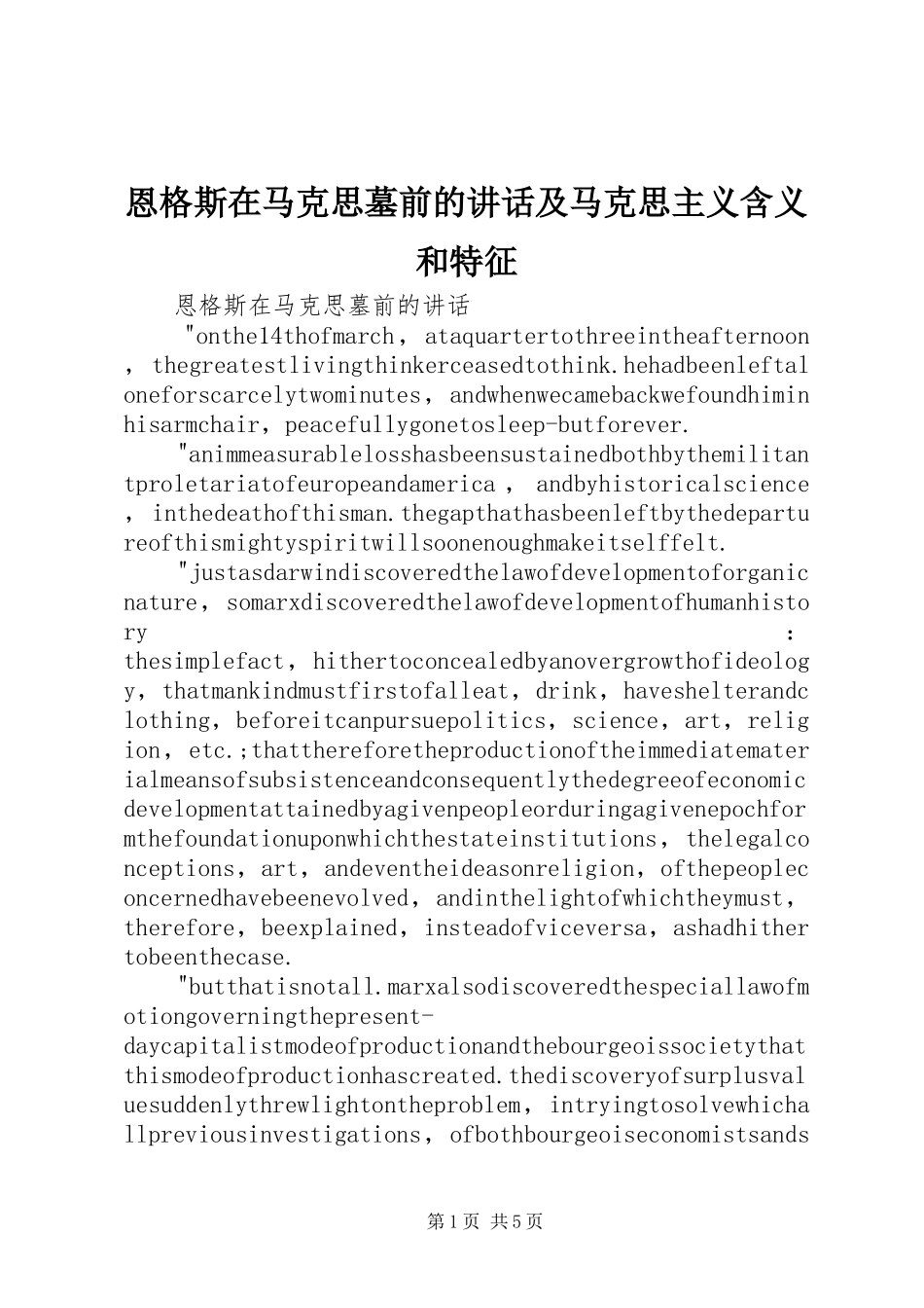 恩格斯在马克思墓前的讲话及马克思主义含义和特征_第1页