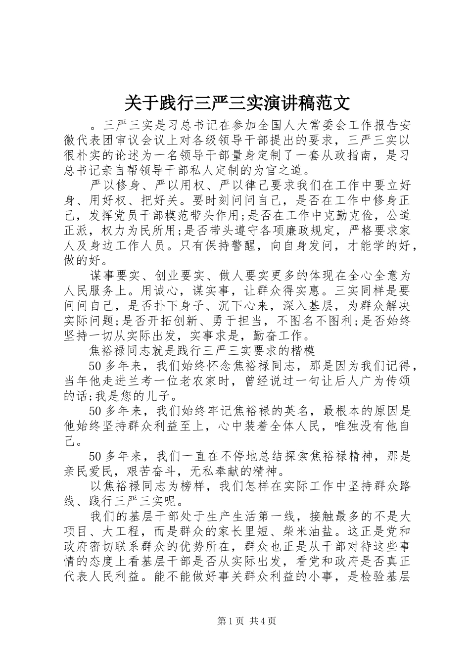 关于践行三严三实演讲稿范文_第1页