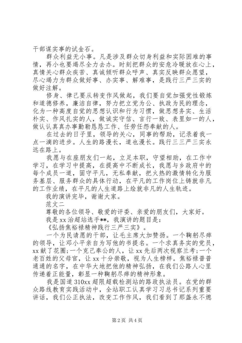 关于践行三严三实演讲稿范文_第2页