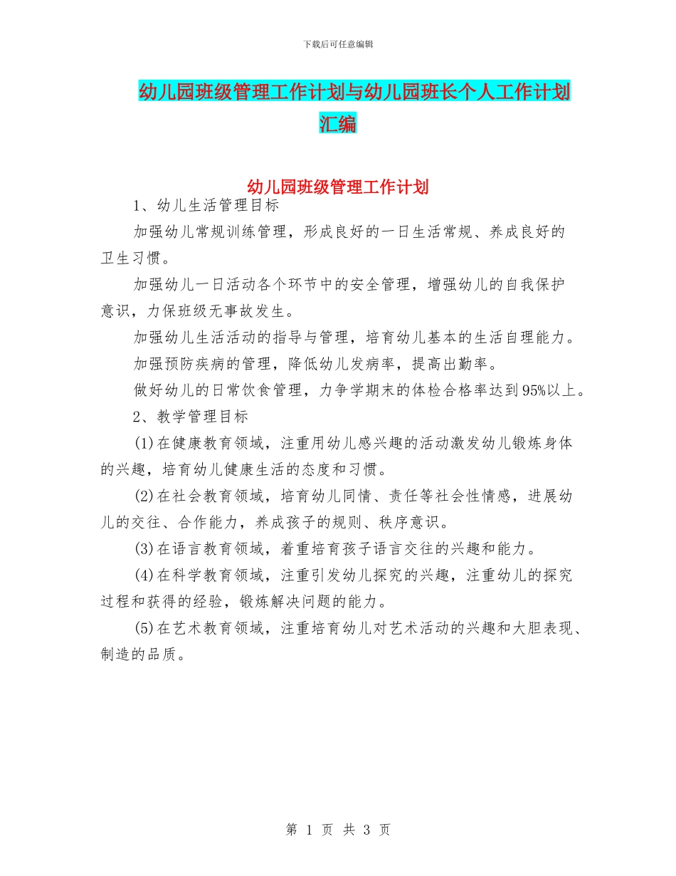 幼儿园班级管理工作计划与幼儿园班长个人工作计划汇编_第1页