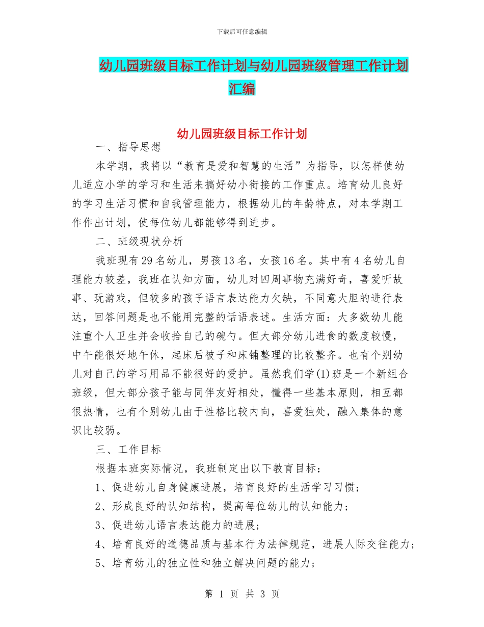 幼儿园班级目标工作计划与幼儿园班级管理工作计划汇编_第1页