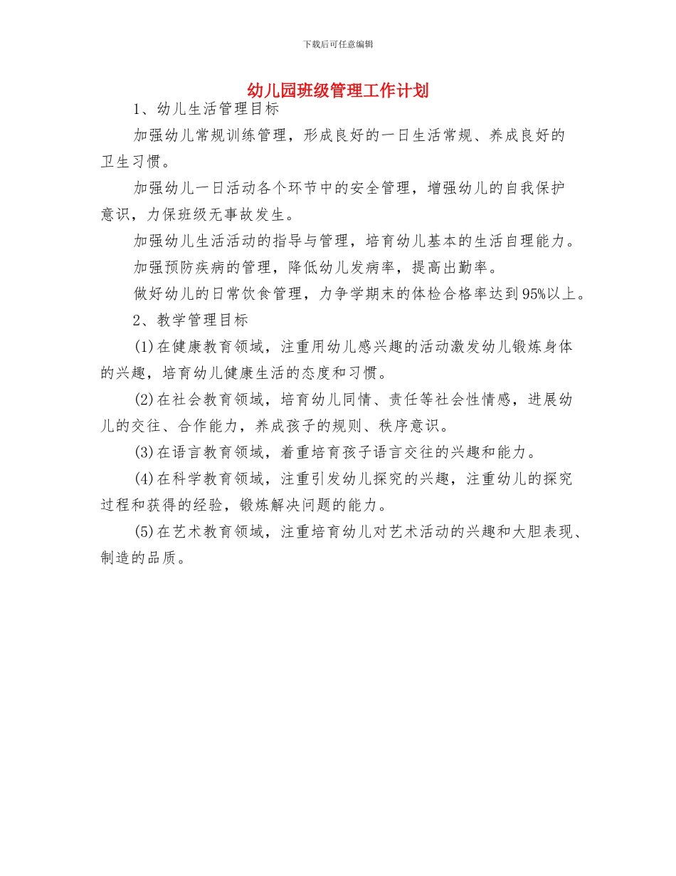 幼儿园班级目标工作计划与幼儿园班级管理工作计划汇编_第3页
