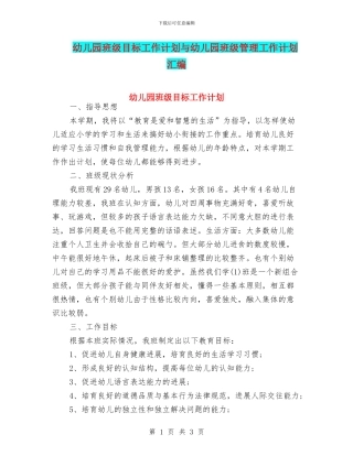 幼儿园班级目标工作计划与幼儿园班级管理工作计划汇编