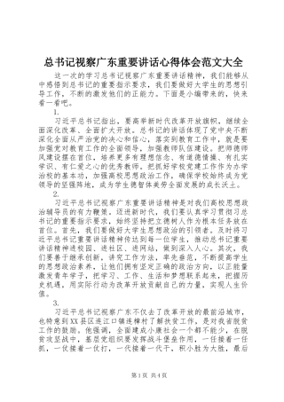 总书记视察广东重要讲话心得体会范文大全