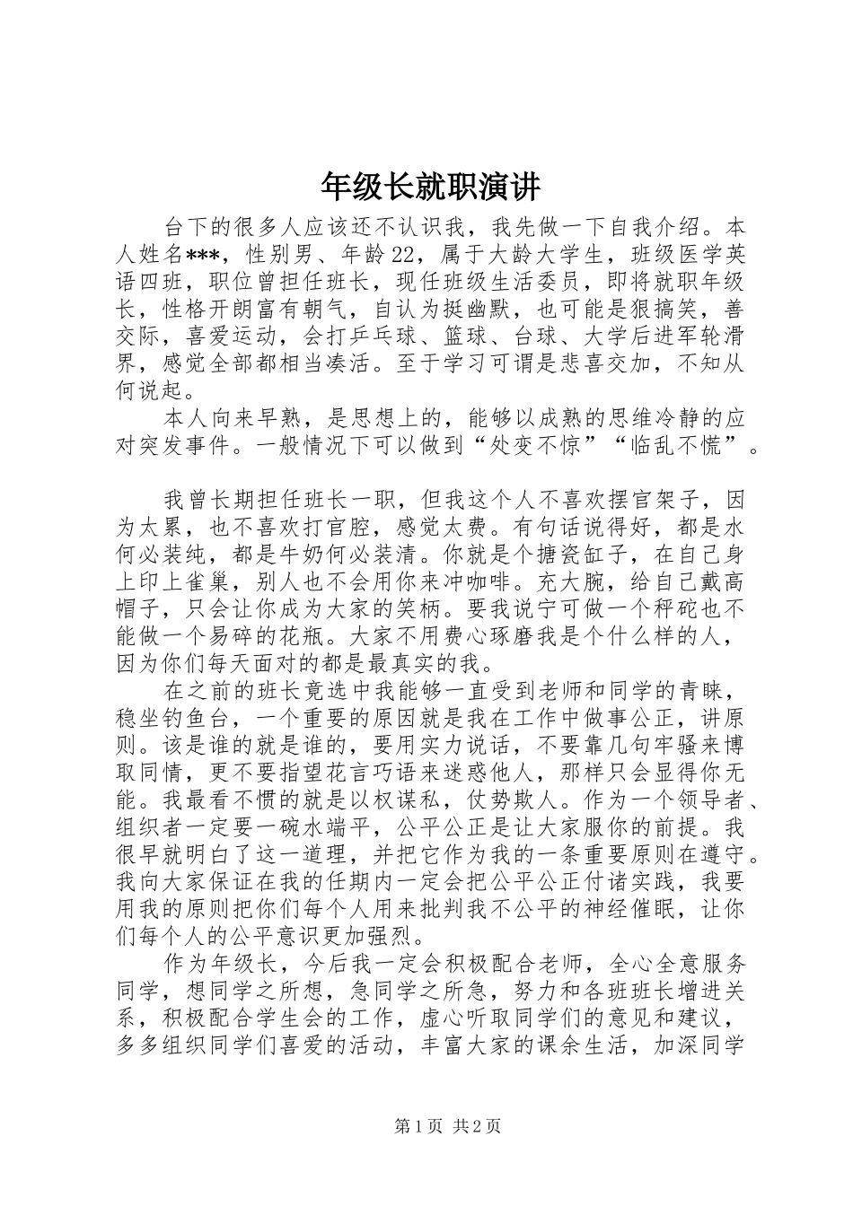年级长就职演讲_第1页