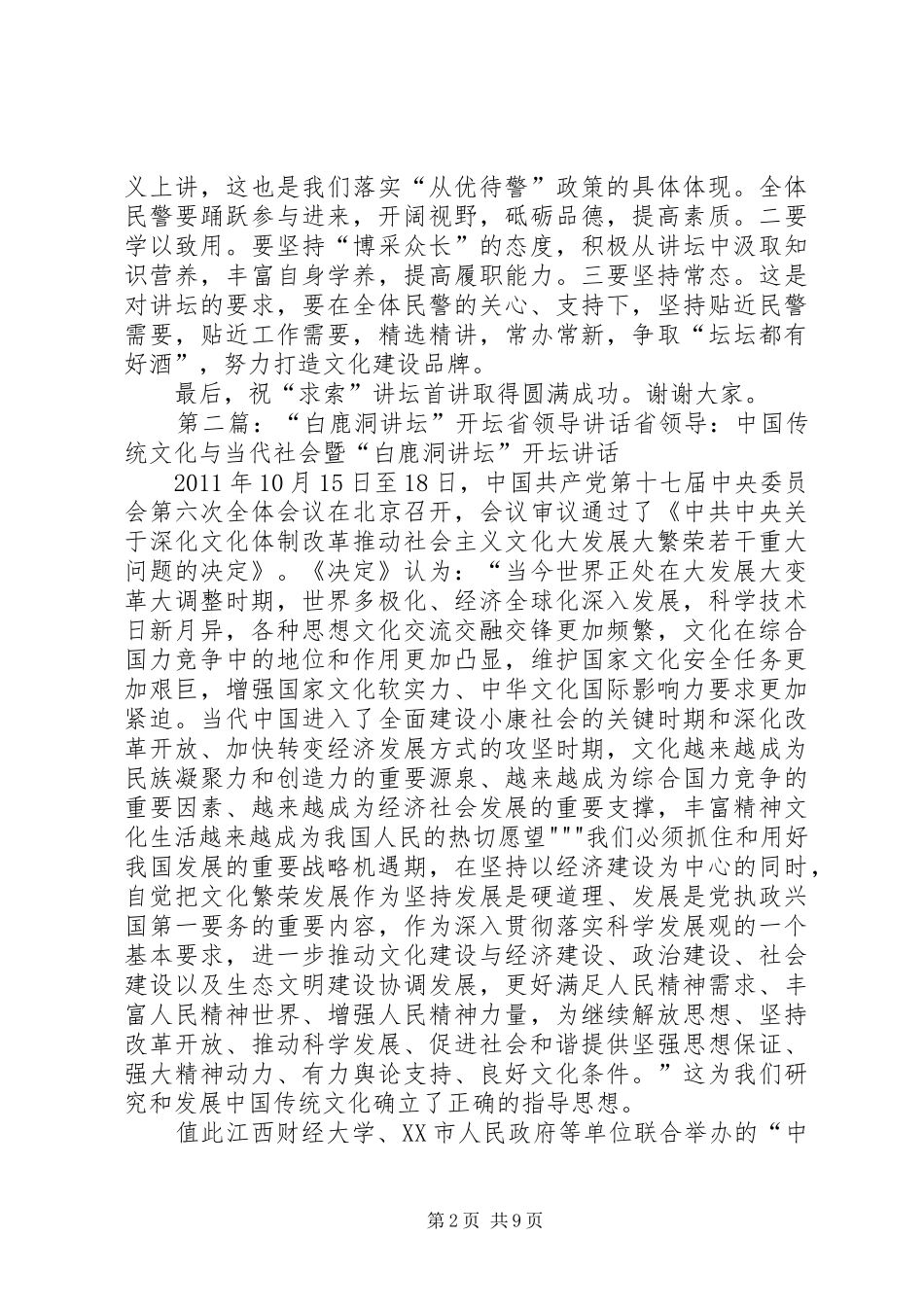 在“求索”讲坛开坛讲座上的讲话_第2页