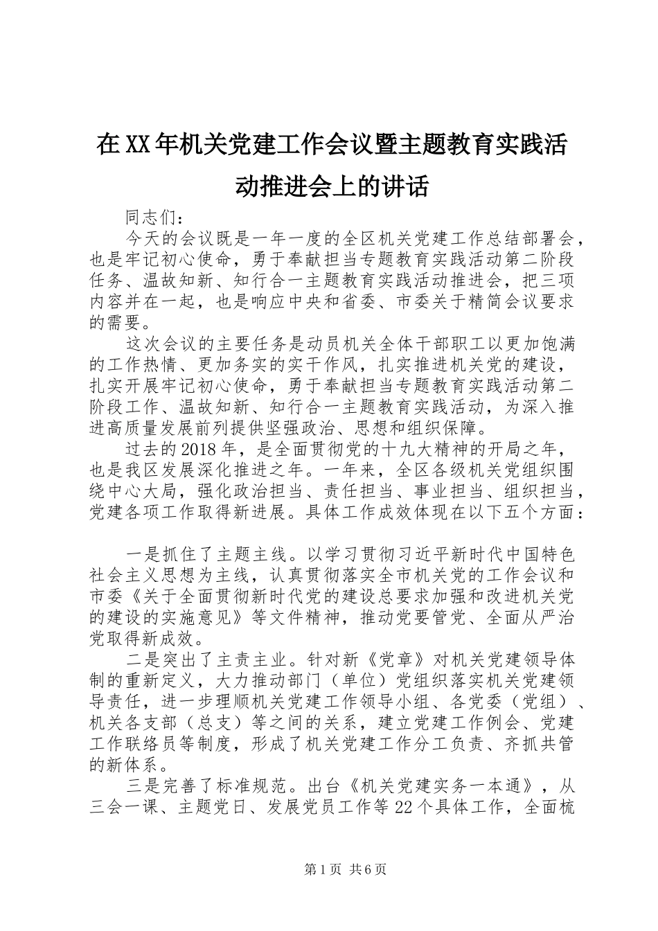 在XX年机关党建工作会议暨主题教育实践活动推进会上的讲话_第1页