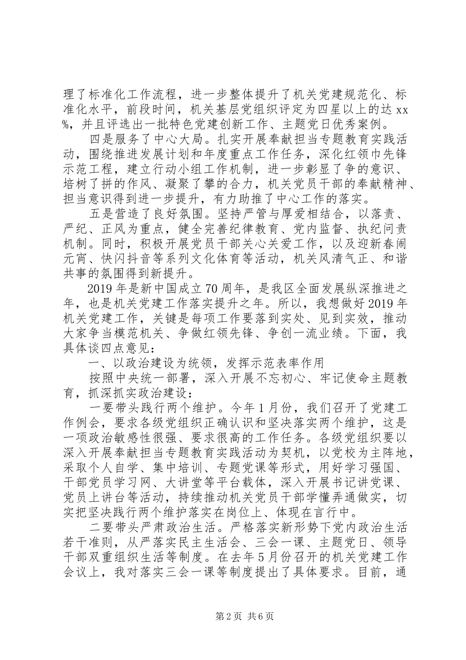 在XX年机关党建工作会议暨主题教育实践活动推进会上的讲话_第2页
