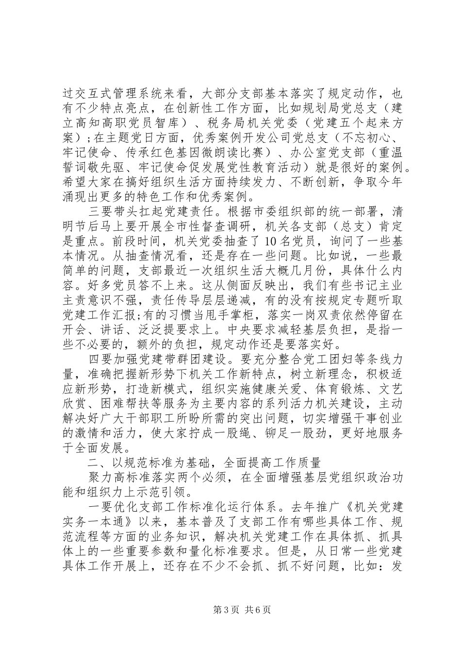 在XX年机关党建工作会议暨主题教育实践活动推进会上的讲话_第3页