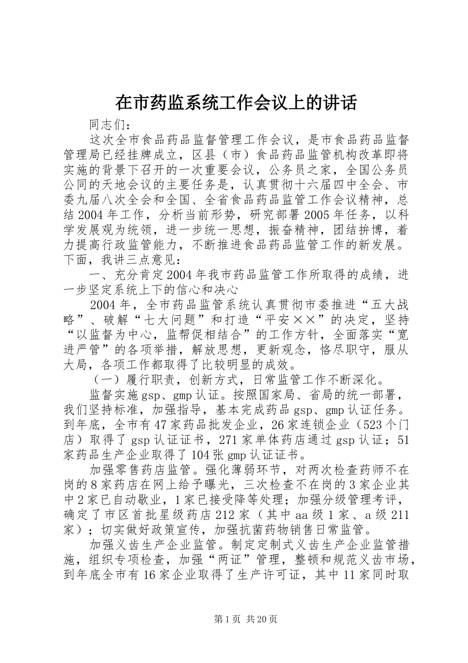 在市药监系统工作会议上的讲话_第1页