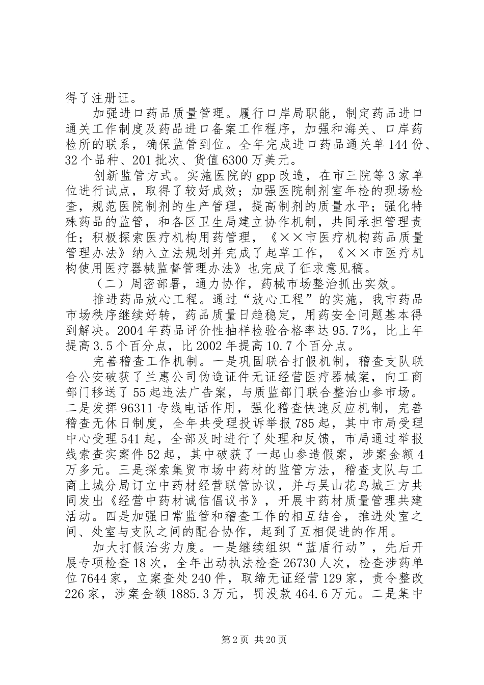 在市药监系统工作会议上的讲话_第2页