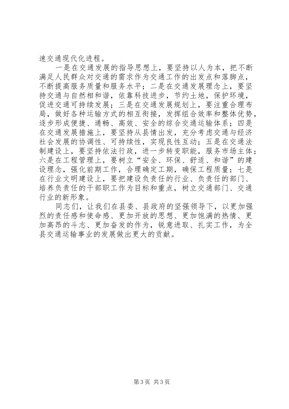 县长在交通运输局建党90周年表彰大会上的讲话_第3页