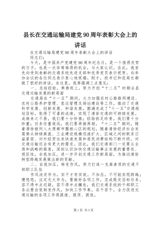 县长在交通运输局建党90周年表彰大会上的讲话