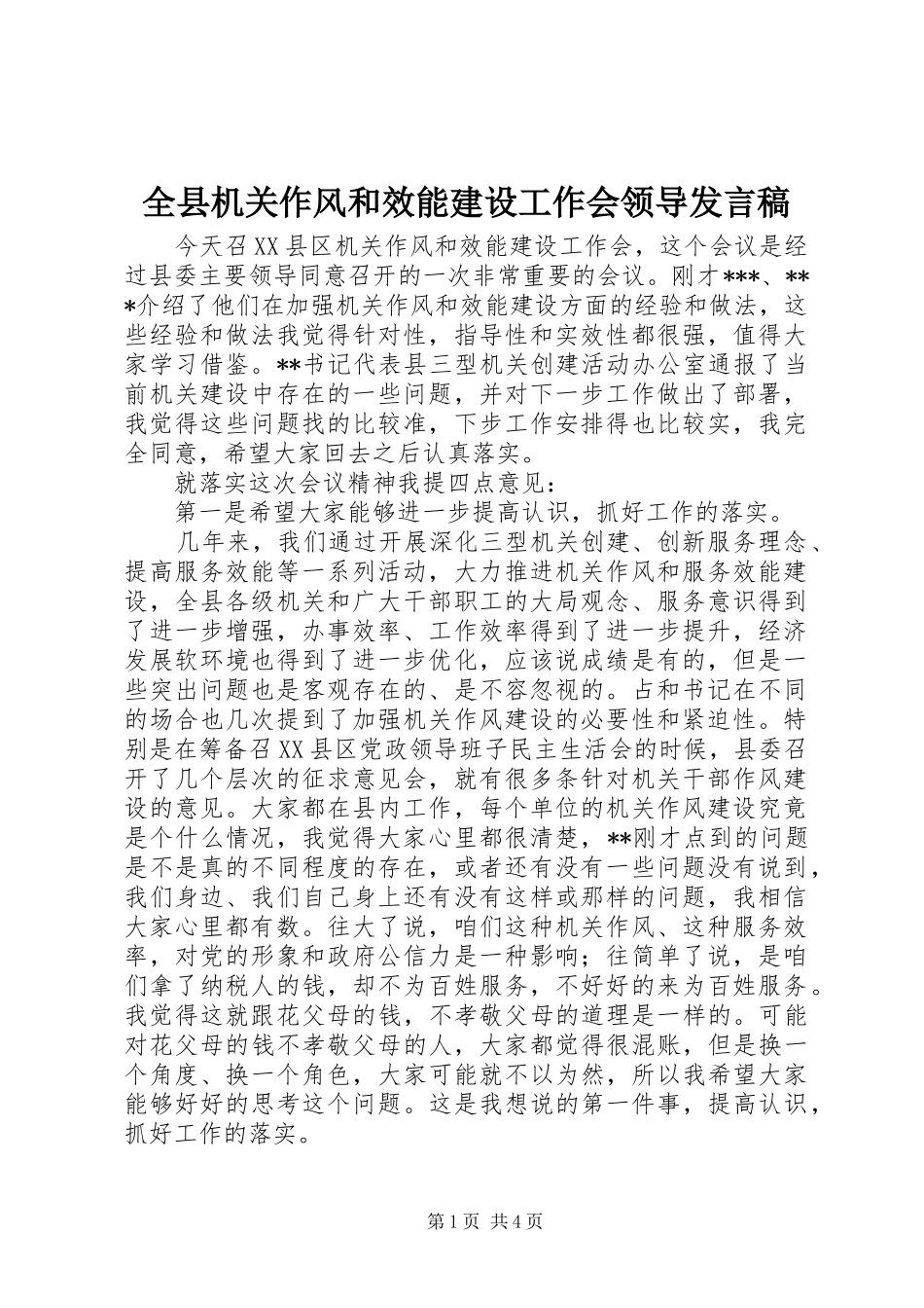 全县机关作风和效能建设工作会领导发言稿_第1页