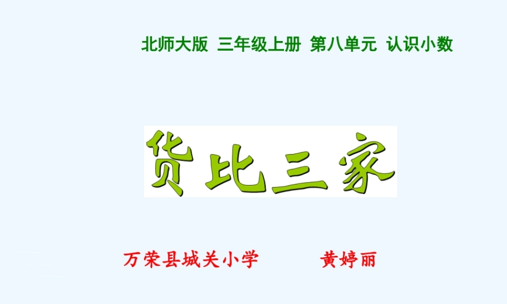 小学数学北师大2011课标版三年级货比三家(课件)