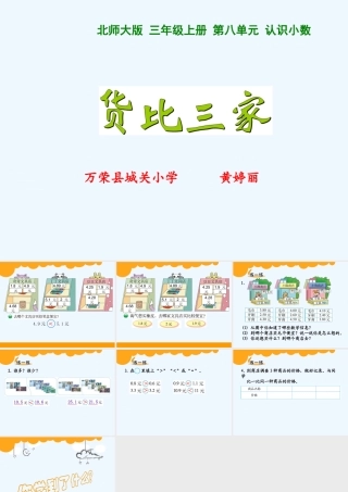 小学数学北师大2011课标版三年级货比三家(课件)