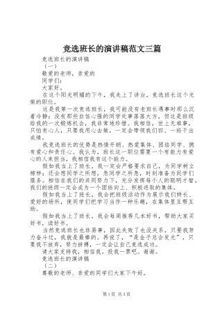 竞选班长的演讲稿范文三篇