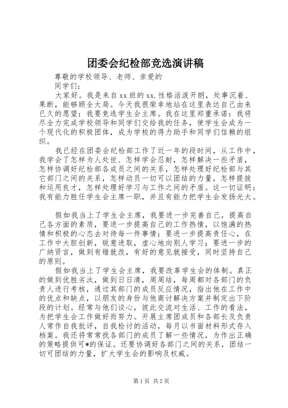 团委会纪检部竞选演讲稿_第1页