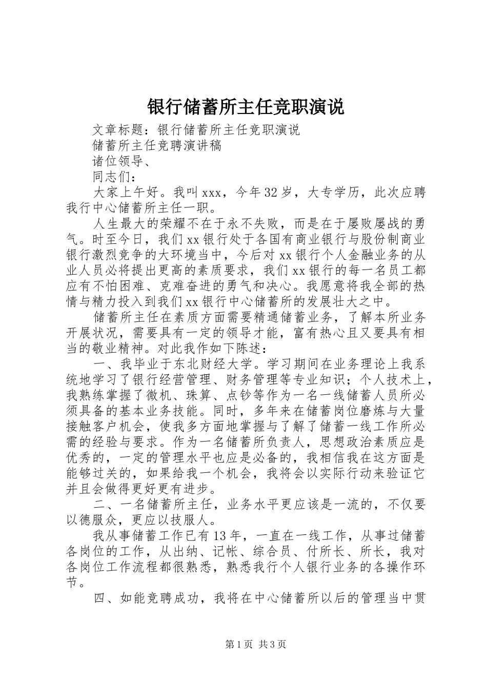 银行储蓄所主任竞职演说_第1页