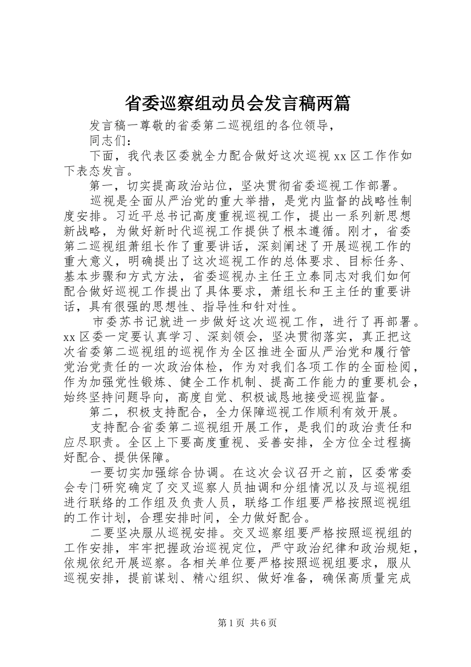 省委巡察组动员会发言稿两篇_第1页