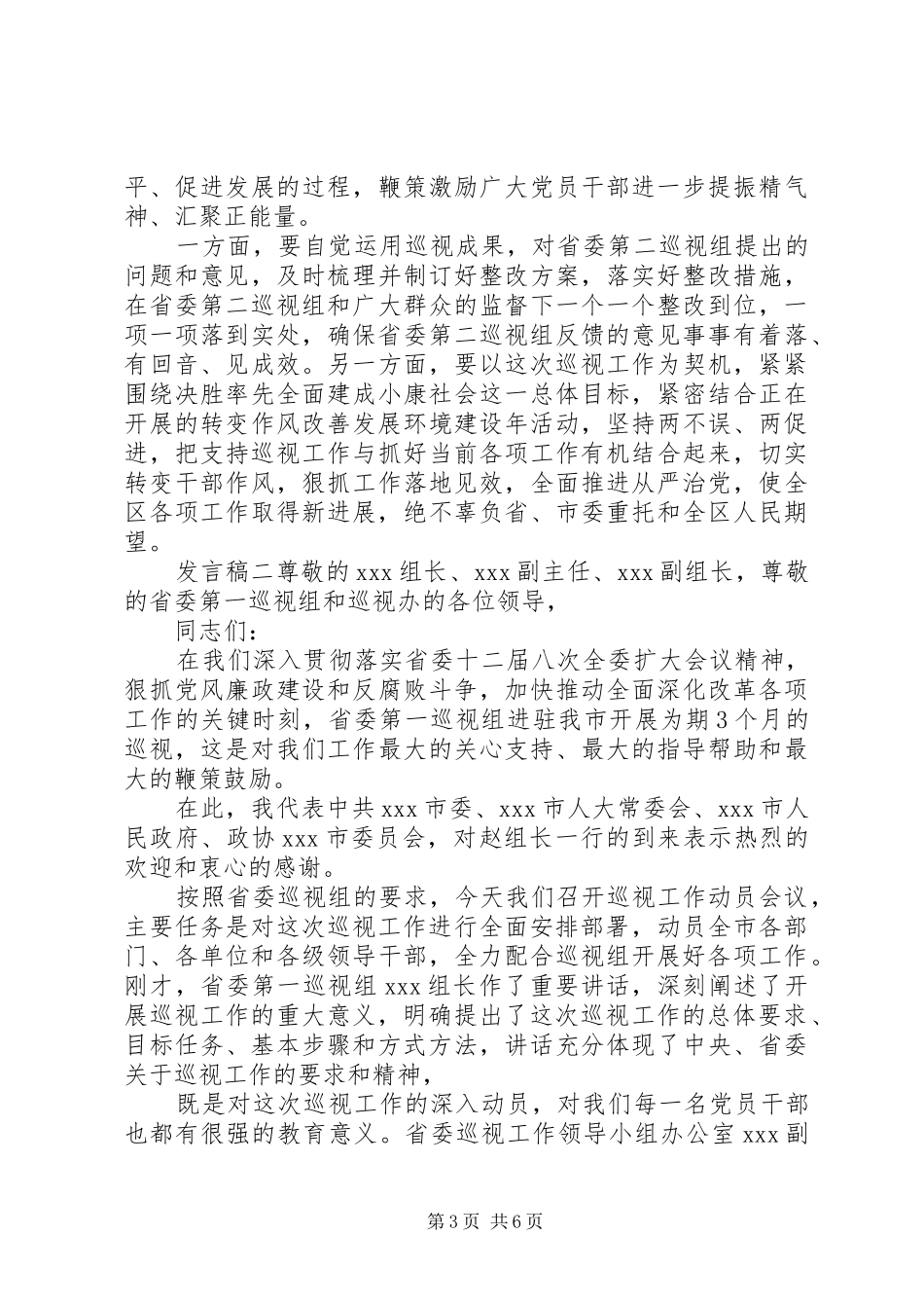 省委巡察组动员会发言稿两篇_第3页