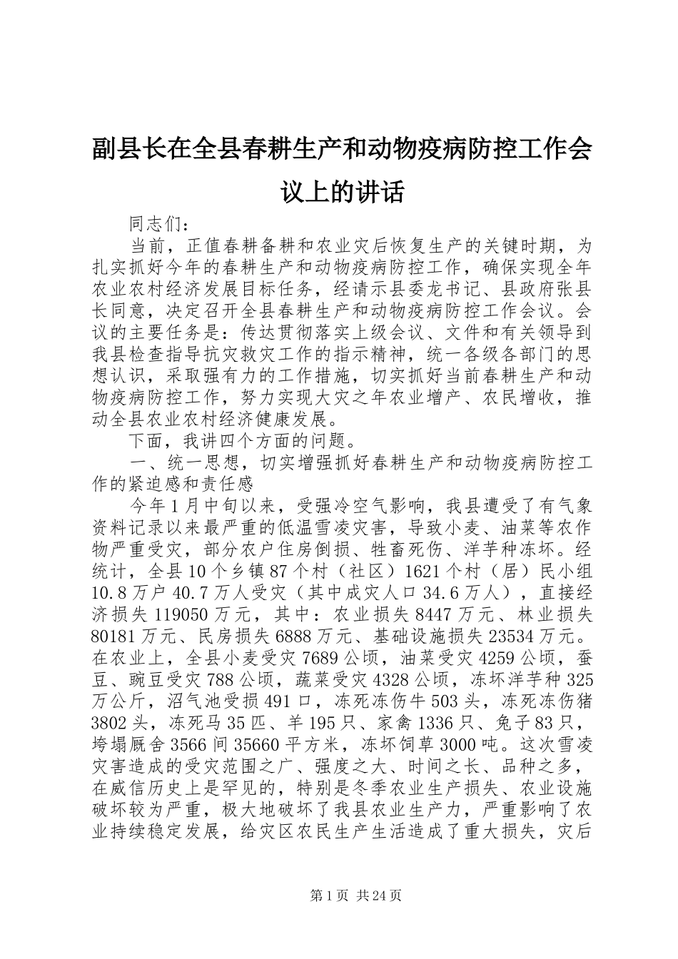 副县长在全县春耕生产和动物疫病防控工作会议上的讲话_第1页