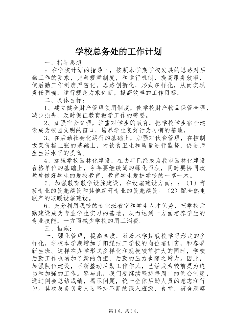 学校总务处的工作计划_第1页