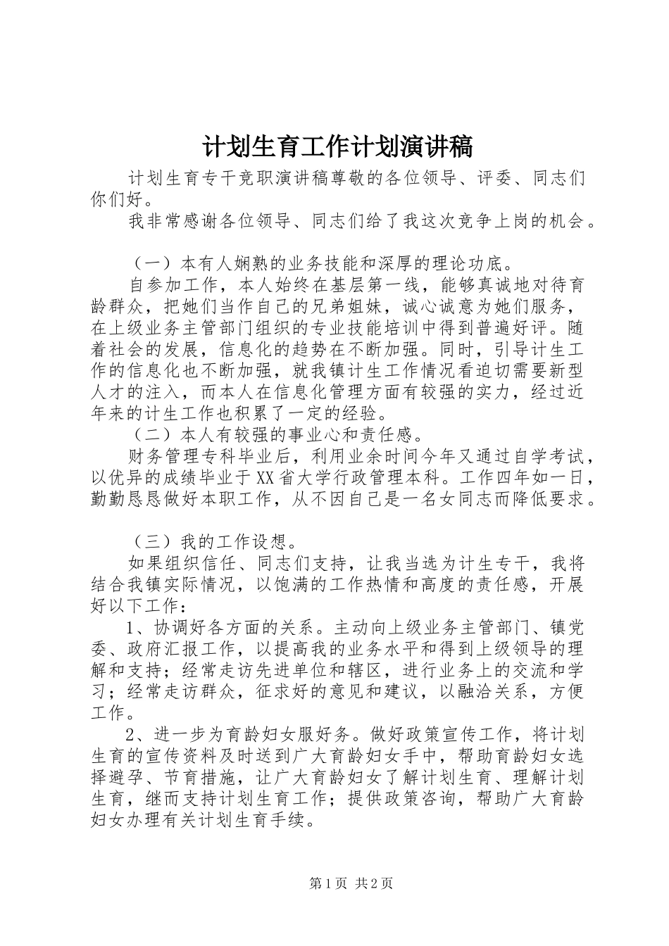 计划生育工作计划演讲稿_第1页