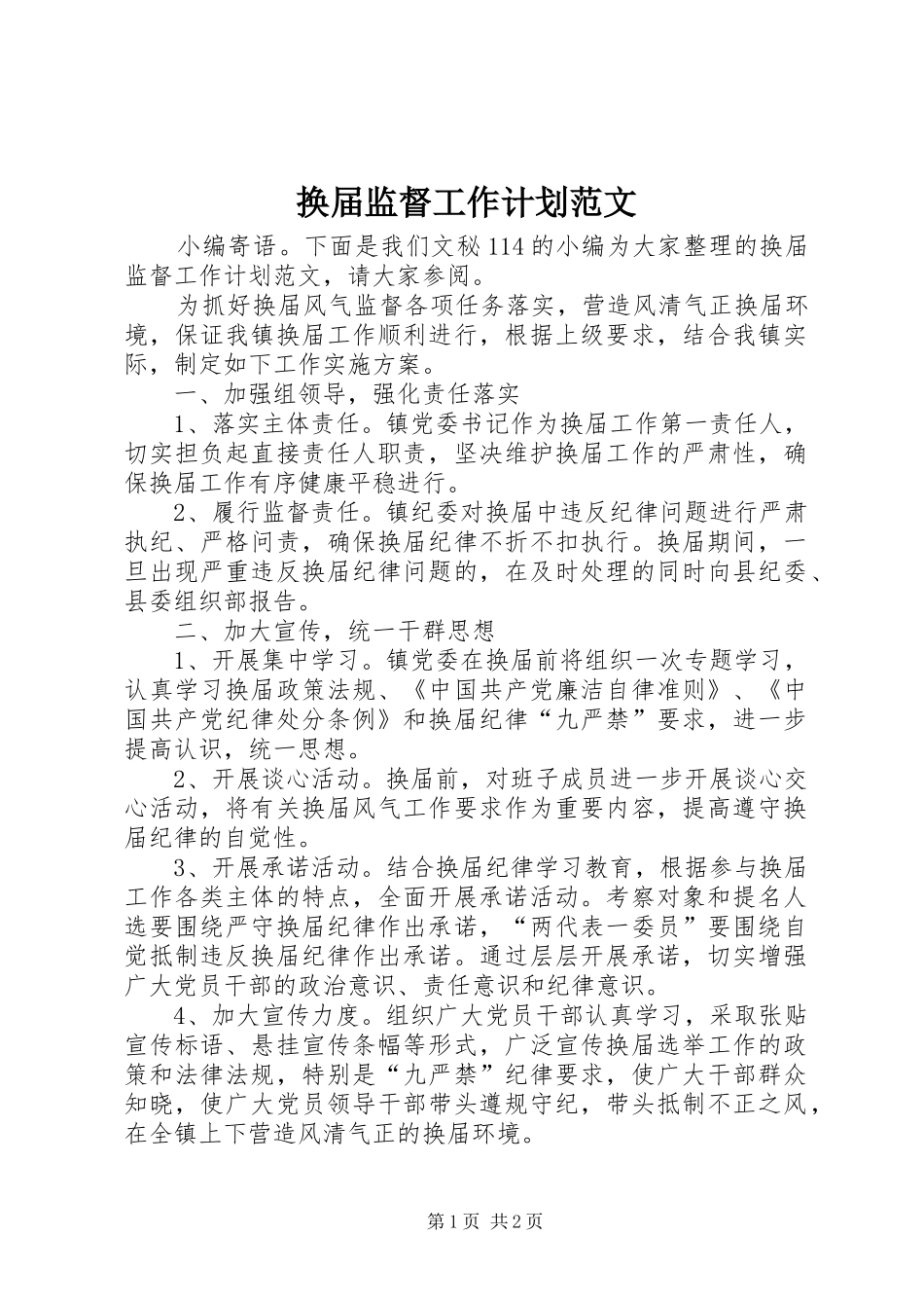 换届监督工作计划范文_第1页