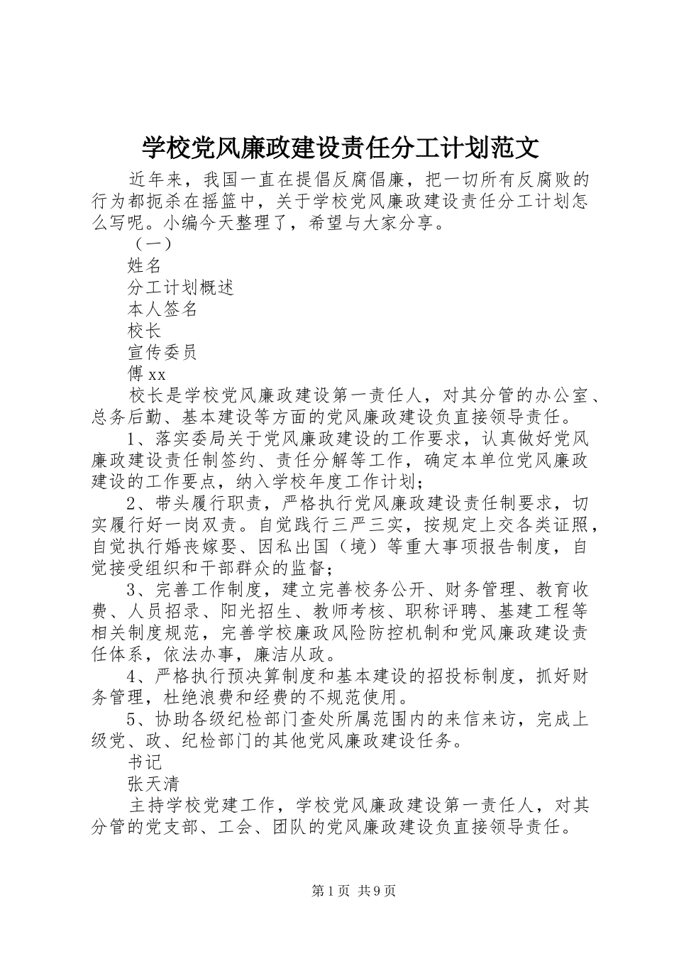 学校党风廉政建设责任分工计划范文_第1页