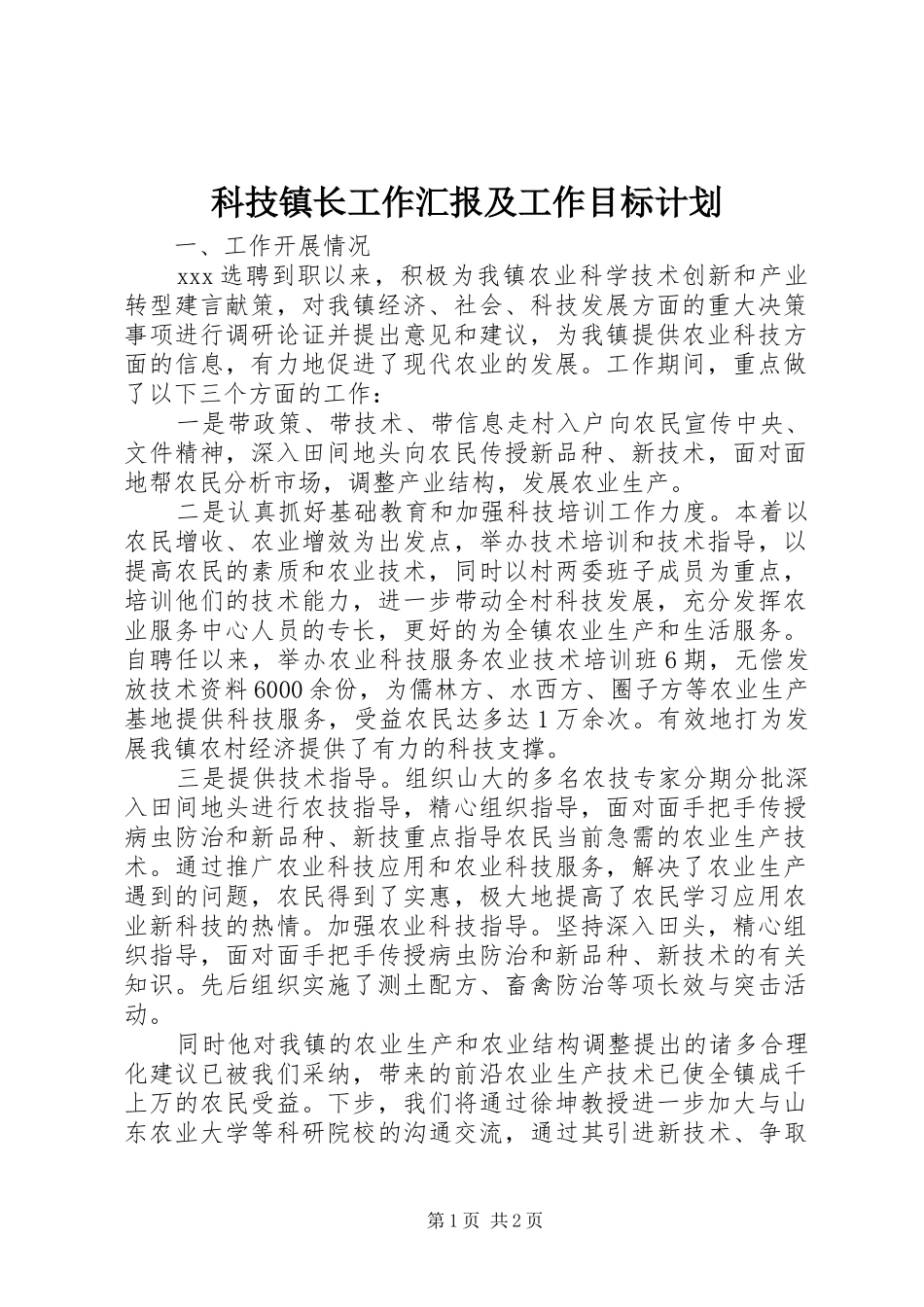 科技镇长工作汇报及工作目标计划_第1页