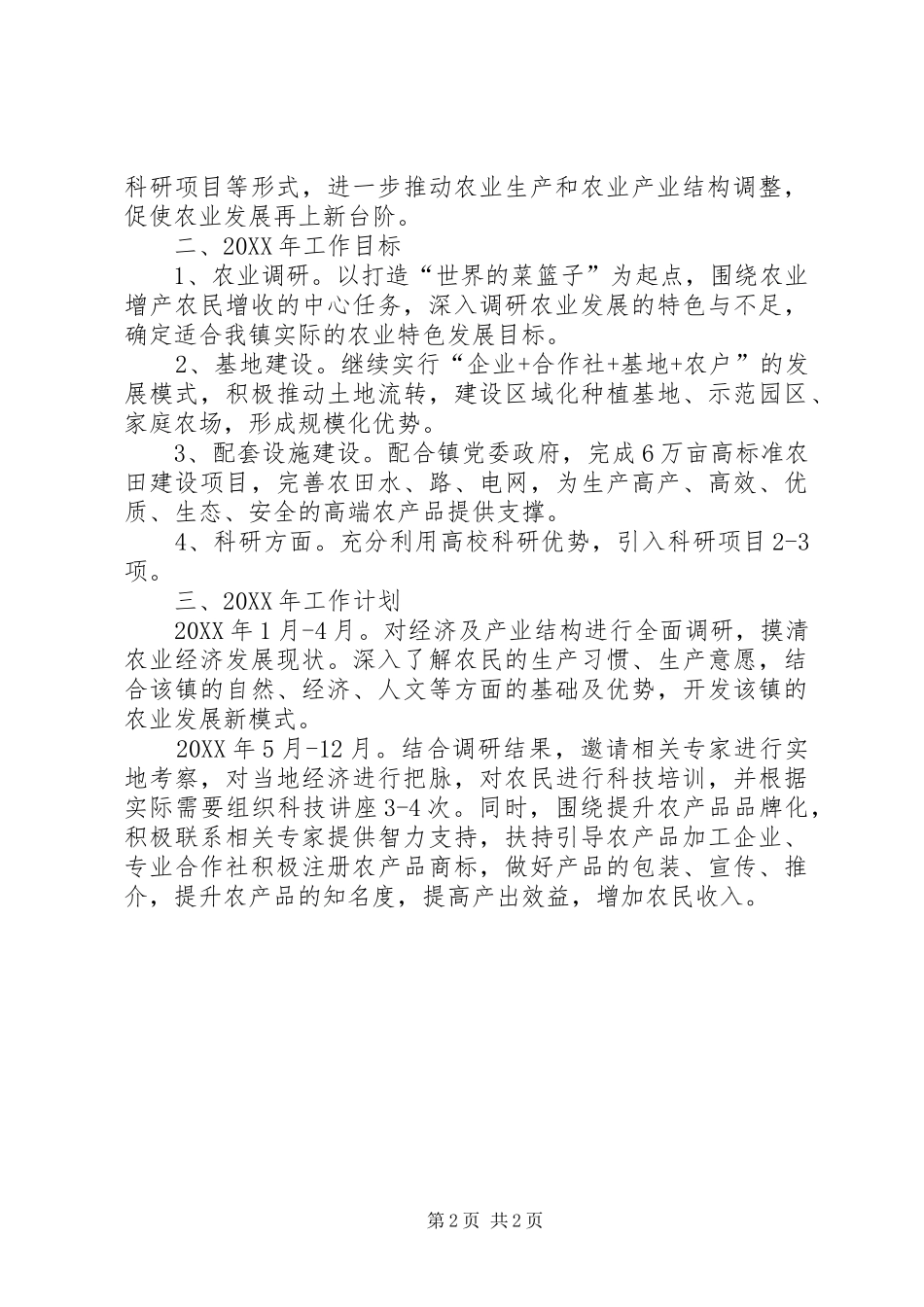 科技镇长工作汇报及工作目标计划_第2页